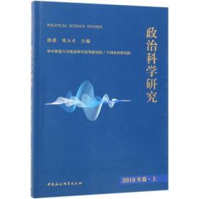 政治科学研究（2018年卷.上）