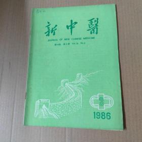 新中医 1986-3-16开杂志期刊