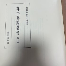 《禅学典籍丛刊 第1卷》 柳田圣山、椎名宏雄 共编