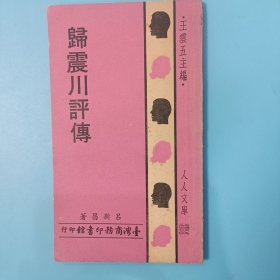 歸震川評傳