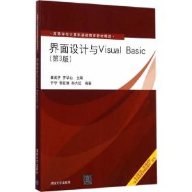 界面设计与Visual Basic（第3版）（高等学校计算机基础教育教材精选）