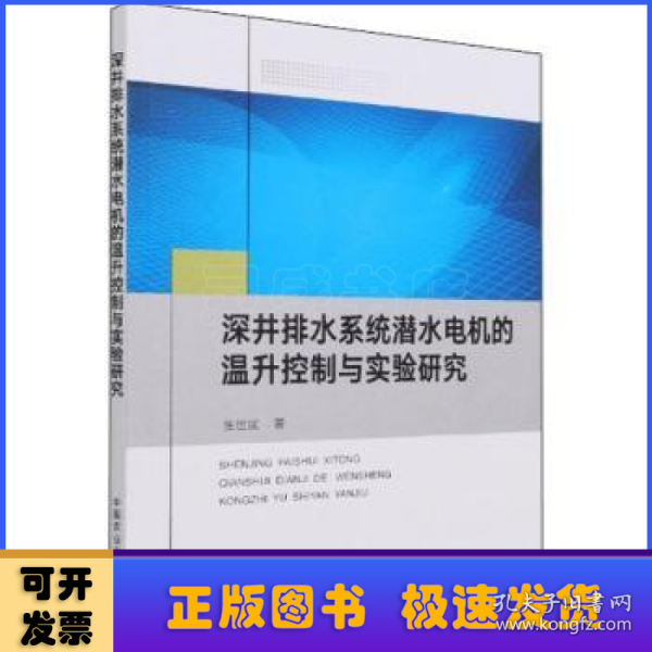 深井排水系统潜水电机的温升控制与实验研究