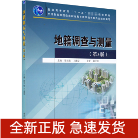 地籍調(diào)查與測(cè)量(第3版)