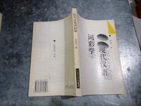 现代汉语词彩学·杨振兰著 1996年1版1印 A 红拌饭袋