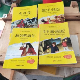 必读丛书:水浒传、格列佛、简爱、朝花夕拾一4本合售
