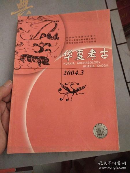 华夏考古 2004.3