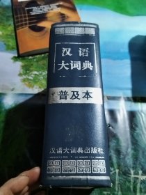 汉语大词典 普及本