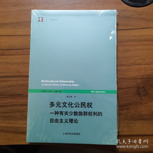 多元文化公民权：一种有关少数族群权利的自由主义理论