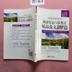 背最好的范文：英语专业八级考试精品范文100篇