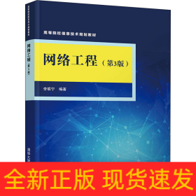 網(wǎng)絡(luò)工程(第3版)