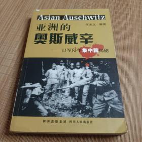 亚洲的奥斯威辛：日军侵华集中营揭秘