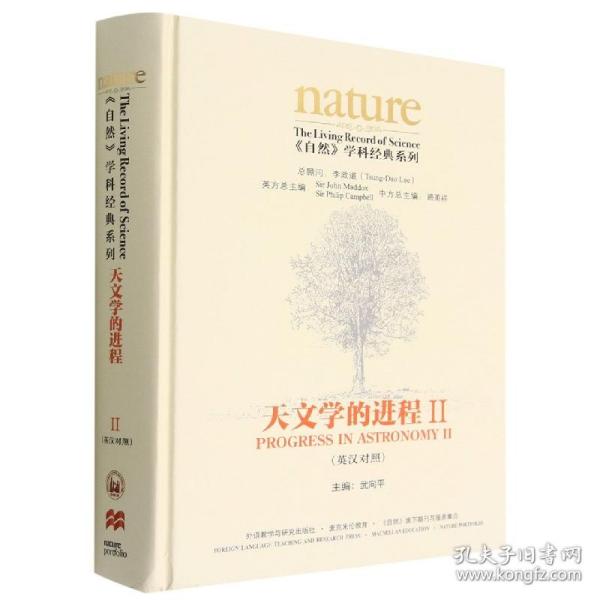 《自然》学科经典系列:天文学的进程II(英汉对照)(共两卷)