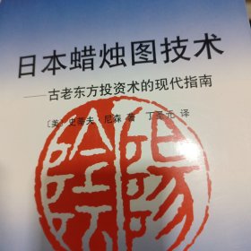 日本蜡烛图技术：古老东方投资术的现代指南