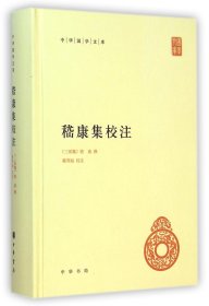 嵇康集校注(精)/中华国学文库9787101105704