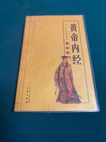 黄帝内经/全民阅读系列丛书·中华经典国学口袋书