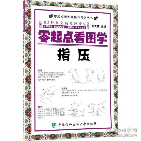 零起点看图学操作零起点看图学指压