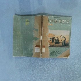 西洋美术图史 下