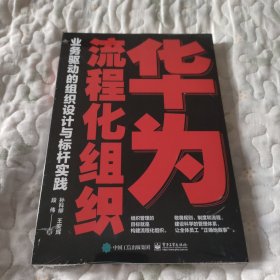 华为流程化组织：业务驱动的组织设计与标杆实践
