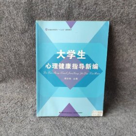 大学生心理健康指导新编颜农秋 主编