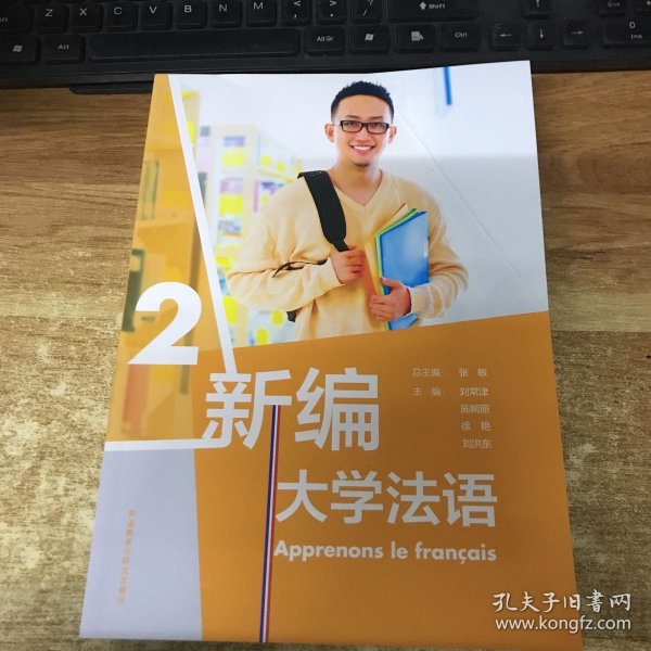 新编大学法语(2)