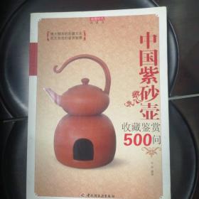 中国紫砂壶收藏鉴赏500问