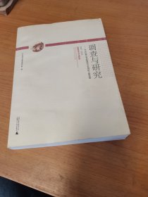 调查与研究 中共桂林市委政策研究室调研文稿选编(2007-2013)