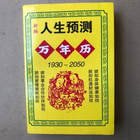 人生预测万年历1930～2050