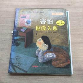 “孩子，没关系”逆商培养图画书：害怕也没关系（被压变形，有破损，掉色，胶痕，如图）