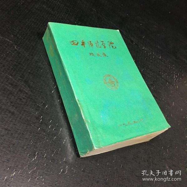 四平师范学院校友录 1958年——1992年【书脊破损，书口内页脏】