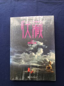 伏藏：香巴拉之城