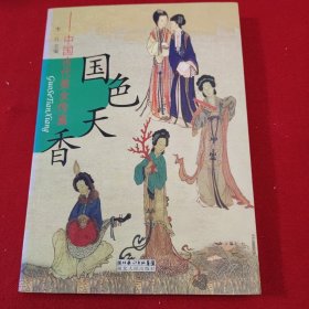 国色天香：中国古代美女传真