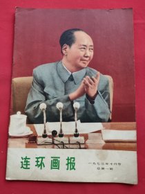 连环画报（总第1期）1973年10月号