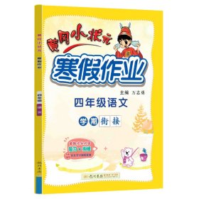 2022年春季 黄冈小状元·寒假作业 四年级4年级语文 通用版人教统编部编版