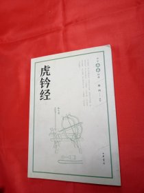 虎钤经（中华兵书经典丛书）