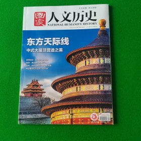 国家人文历史 2022年12月下
