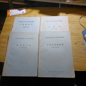 中药专业用书--湖南省医药职工培训试用教材【中医学基础知识+方剂学+中药商品学+药用拉丁文】4本合售