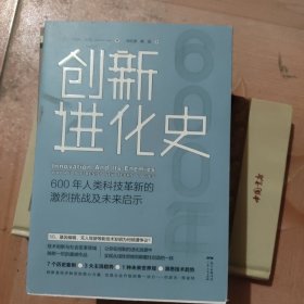 创新进化史：600年人类科技革新的激烈挑战及未来启示