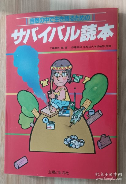 日文书 サバイバル読本 単行本 工藤 章兴 (编集)