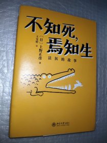 不知死，焉知生：法医的故事