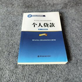 银行业专业人员职业资格考试辅导教材：个人贷款（初、中级适用 2016年版）/银行从业资格考试教材2016