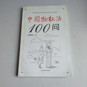 中国物权法100问