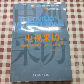 电视采访：融合报道中的人、故事与视角（第3版）