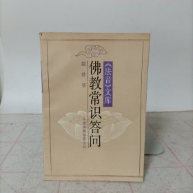 法音文库——佛教常识答问