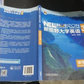 新视野大学英语读写教程3（智慧版第三版）