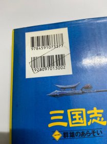 私藏好品，日文原版书 三国志，第一册，群雄のあらそい 単行本 三田村 信行 (著), 若菜 等 (イラスト), Ki (イラスト), & 1 その他，一册