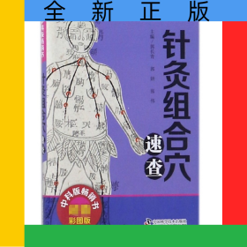 针灸组合穴速查