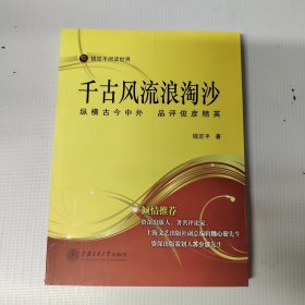 千古风流浪淘沙：纵横古今中外·品评俊彦精英