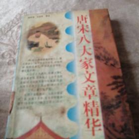 唐宋八大家文章精華