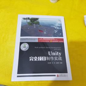 Unity完全项目制作实战(附项目实训十三五普通高校动漫游戏专业规划教材)