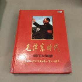 毛泽东时代票证币卡珍藏册